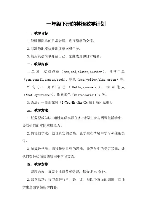 一年级下册的英语教学计划