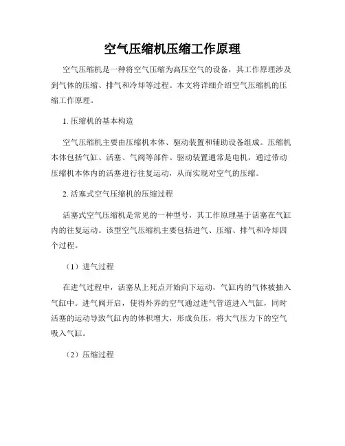 空气压缩机压缩工作原理
