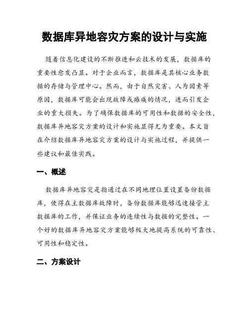 数据库异地容灾方案的设计与实施