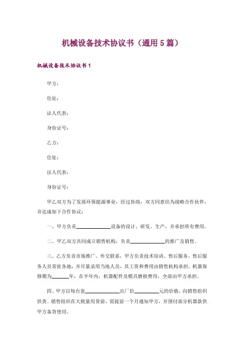 机械设备技术协议书(通用5篇)