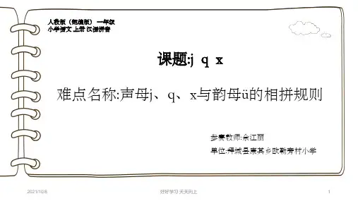 小学一年级语文上册 汉语拼音j q x 教学课件PPT