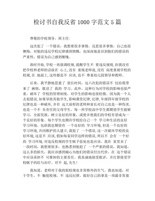 检讨书自我反省1000字范文5篇