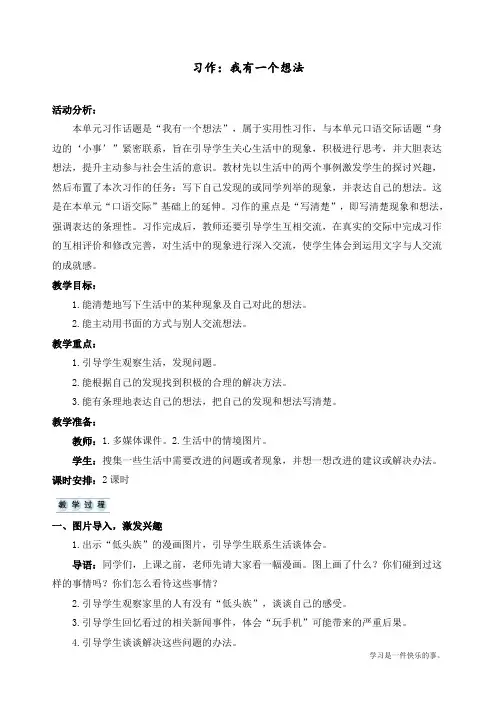 最新人教部编版三年级上册语文《习作：我有一个想法》教学设计