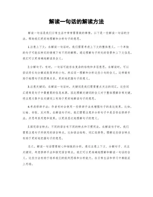 解读一句话的解读方法