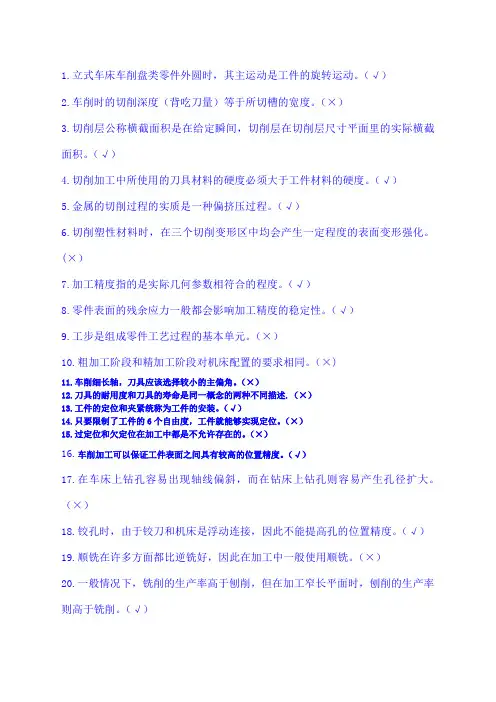 机械制造技术基础判断题 (2)