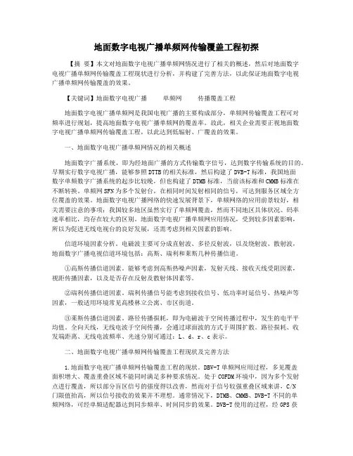 地面数字电视广播单频网传输覆盖工程初探