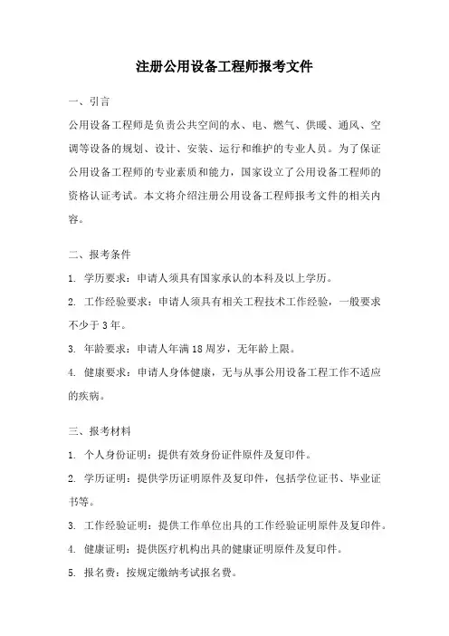 注册公用设备工程师报考文件