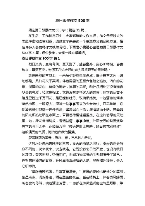 精选夏日即景作文500字（精选31篇）