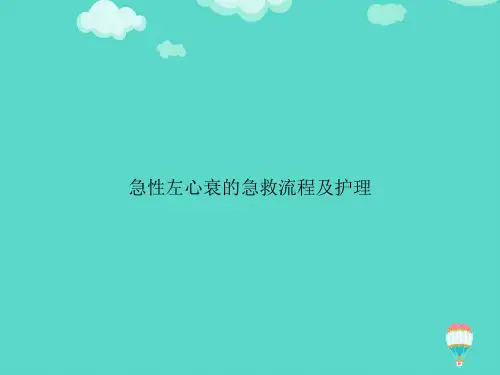 【高质量】急性左心衰的急救流程及护理PPT文档