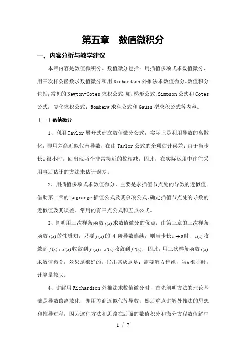 -数值微积分