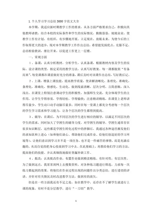 个人学习学习总结3000字范文大全10篇(最新)