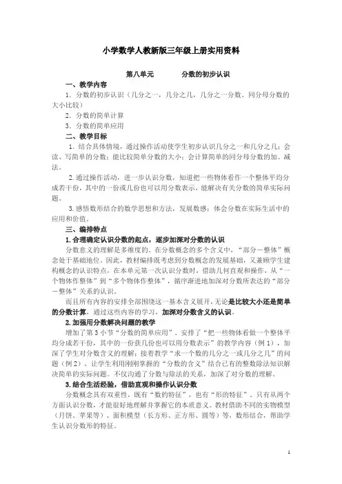 小学数学人教新版三年级上册第8单元   分数的初步认识教材分析 (8)