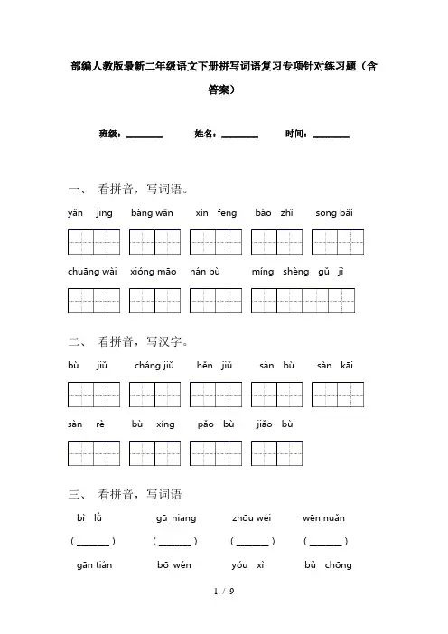 部编人教版最新二年级语文下册拼写词语复习专项针对练习题(含答案)