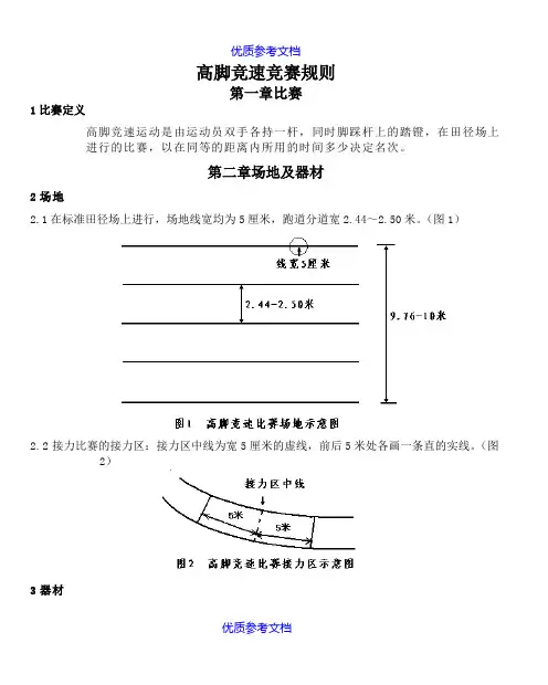 [实用参考]高脚竞速竞赛规则.doc