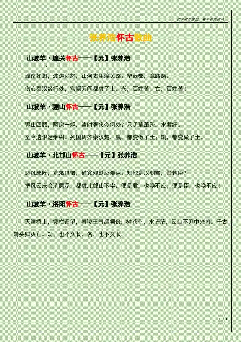 张养浩怀古散曲