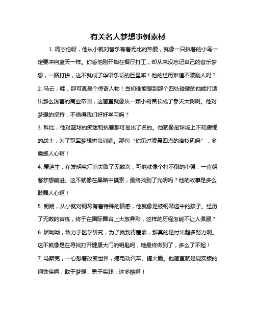 有关名人梦想事例素材