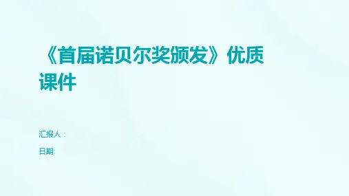 《首届诺贝尔奖颁发》优质课件