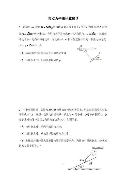 第三章 共点力的平衡计算题专题-高一上学期物理人教版必修1