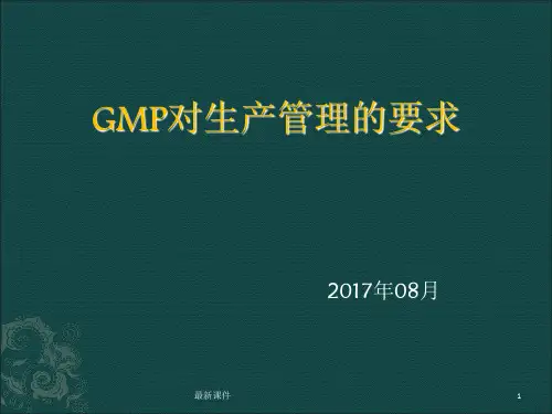GMP对生产管理的要求