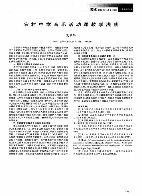 农村中学音乐活动课教学浅谈