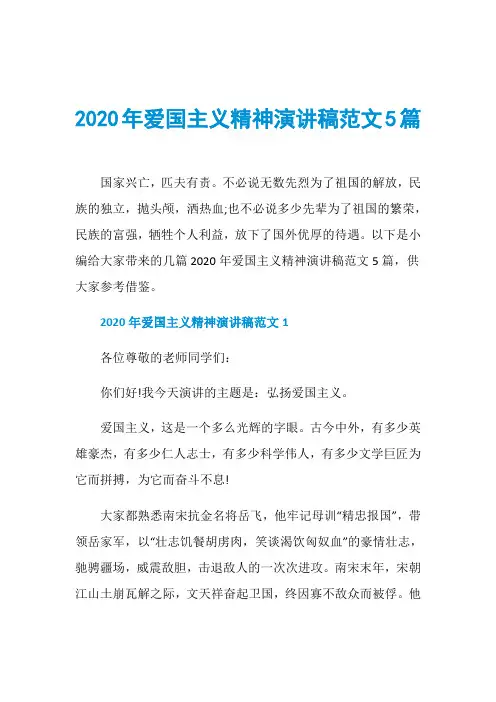 2020年爱国主义精神演讲稿范文5篇