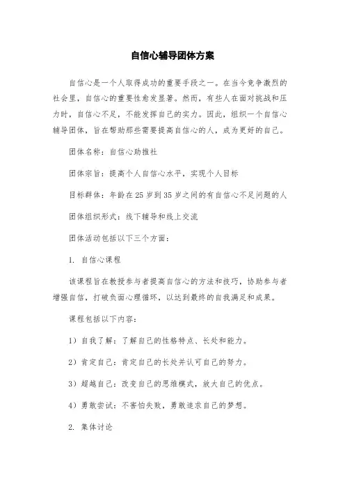 自信心辅导团体方案