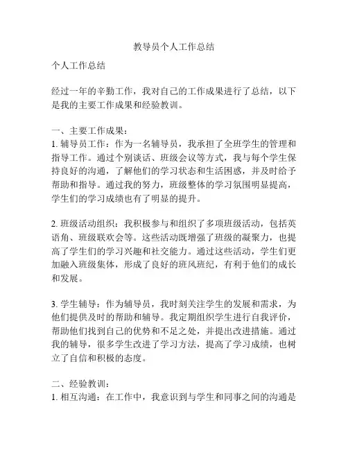 教导员个人工作总结