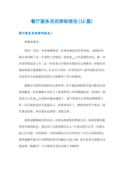 餐厅服务员的辞职报告(15篇)
