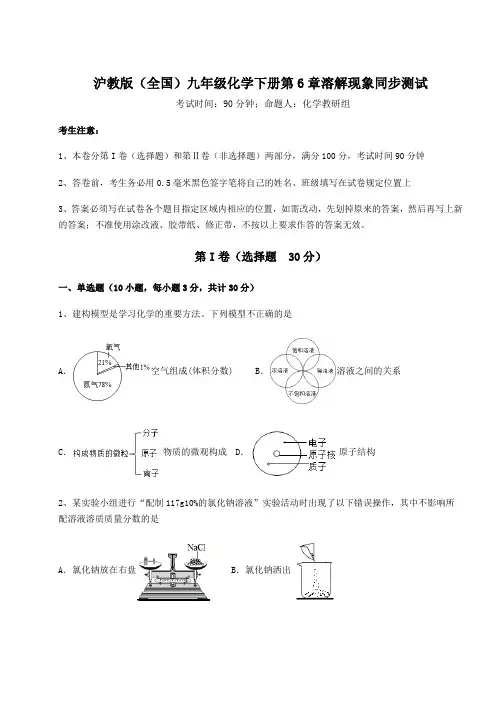 2022年必考点解析沪教版(全国)九年级化学下册第6章溶解现象同步测试试卷