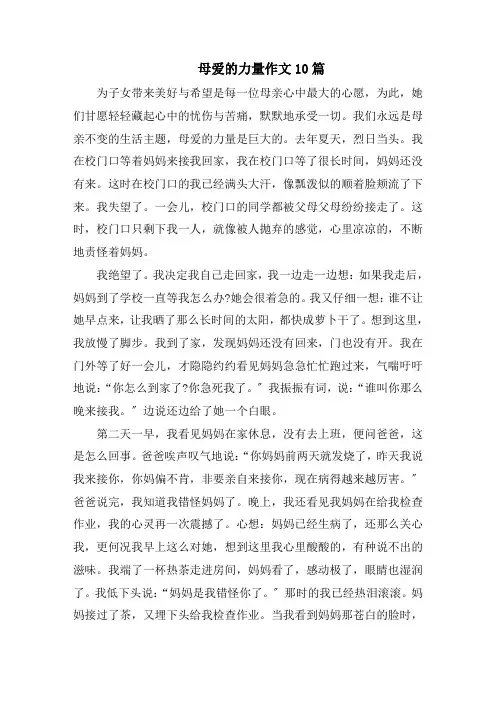 母爱的力量作文10篇精选