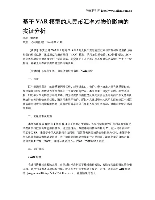 基于VAR模型的人民币汇率对物价影响的实证分析