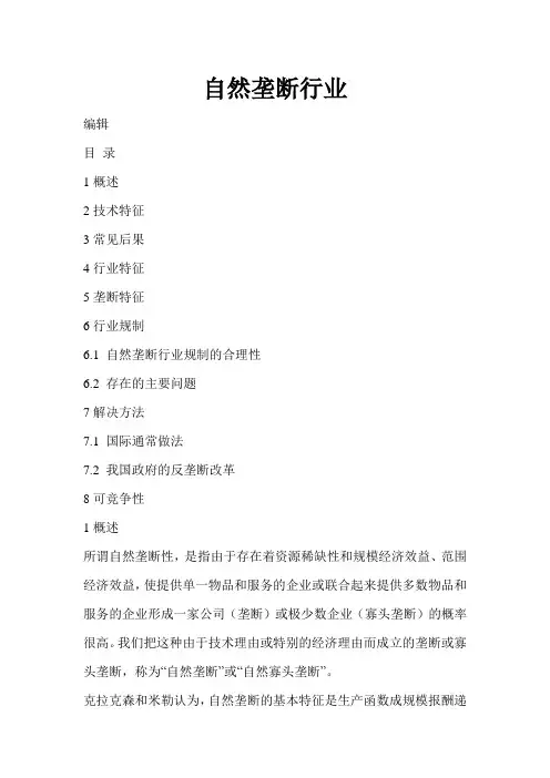 自然垄断行业