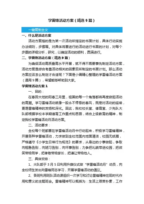 学雷锋活动方案（精选9篇）