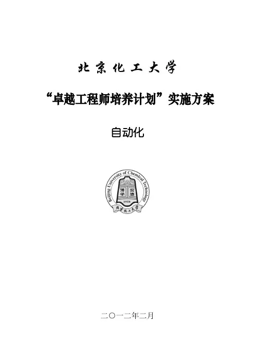 北京化工大学自动化专业卓越工程师培养方案