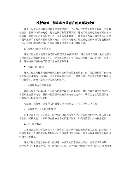 浅析建筑工程监理行业存在的问题及对策
