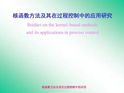 核函数方法及其在过程控制中的应用研究Studiesonthe