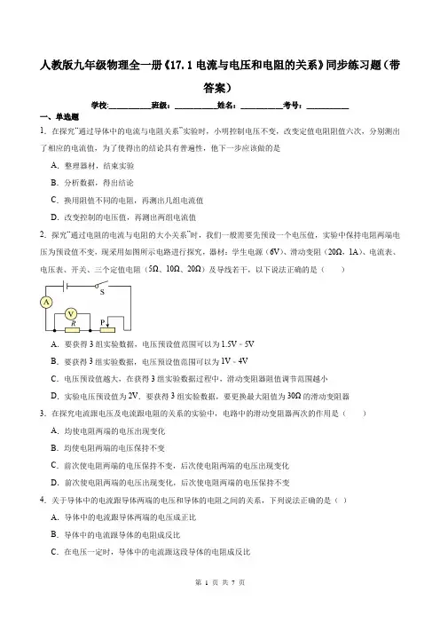 人教版九年级物理全一册《17.1电流与电压和电阻的关系》同步练习题(带答案)