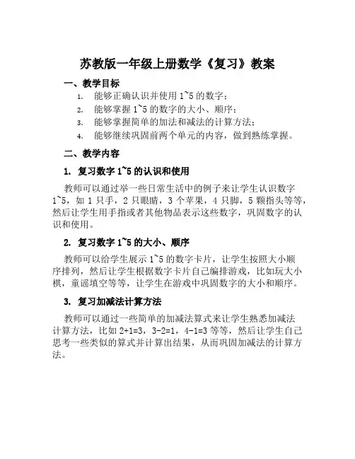 苏教版一年级上册数学《复习》教案