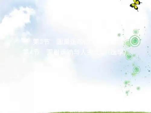 教科版高中物理必修2课件：第二章 第3节 圆周运动的实例分析第4节 圆周运动与人类文明(选学)