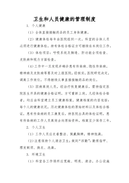 卫生和人员健康的管理制度
