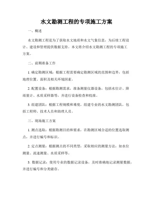 水文勘测工程的专项施工方案