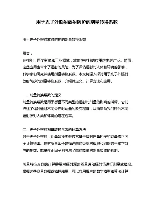 用于光子外照射放射防护的剂量转换系数