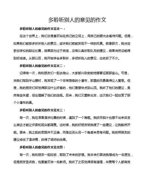 多聆听别人的意见的作文