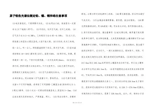 原子吸收光谱法测定铅、镉、铜和硌注意事项  