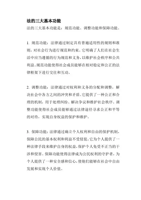 法的三大基本功能