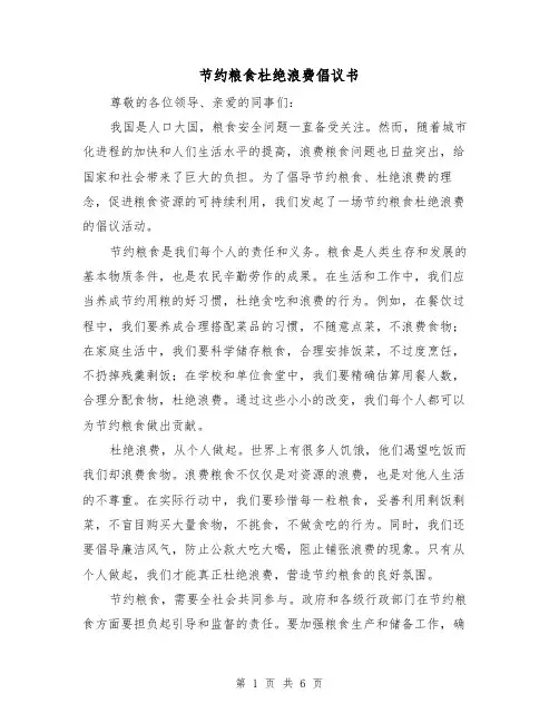 节约粮食杜绝浪费倡议书（三篇）