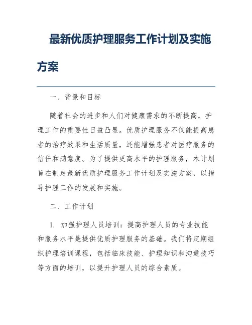 最新优质护理服务工作计划及实施方案
