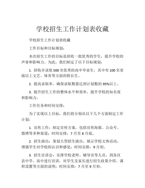 学校招生工作计划表收藏