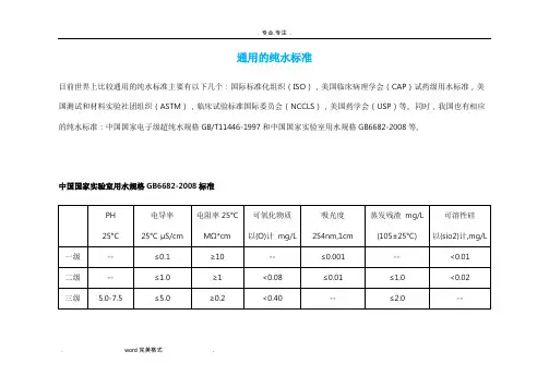 通用的纯水标准