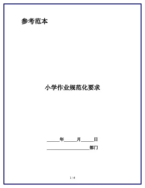 小学作业规范化要求